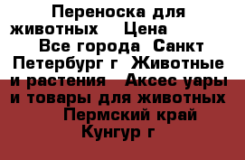 Переноска для животных. › Цена ­ 5 500 - Все города, Санкт-Петербург г. Животные и растения » Аксесcуары и товары для животных   . Пермский край,Кунгур г.